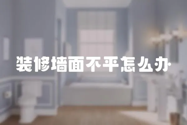 裝修墻面不平怎么辦
