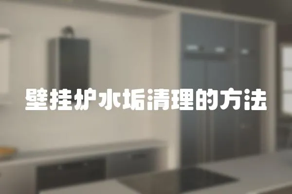 壁掛爐水垢清理的方法