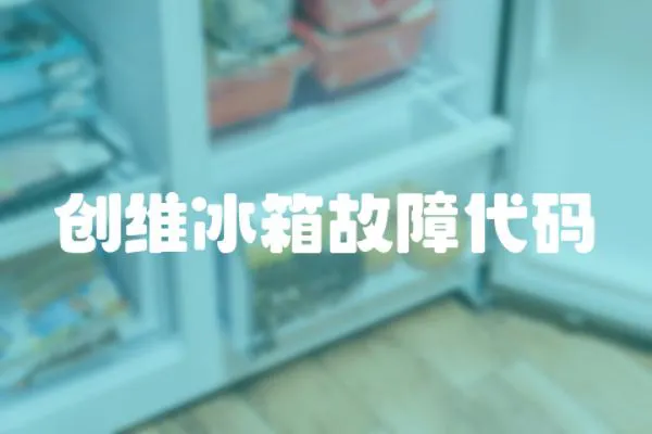 創維冰箱故障代碼