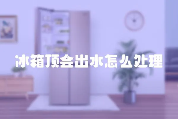 冰箱頂會出水怎么處理