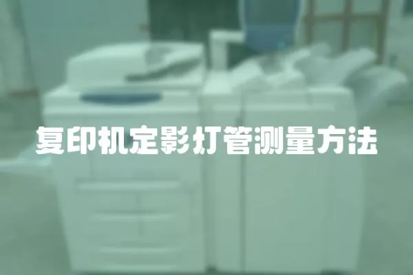 復(fù)印機(jī)定影燈管測量方法