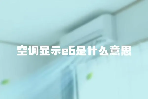 空調顯示e6是什么意思