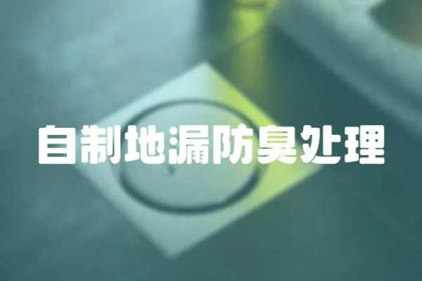 自制地漏防臭處理
