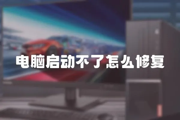 電腦啟動不了怎么修復