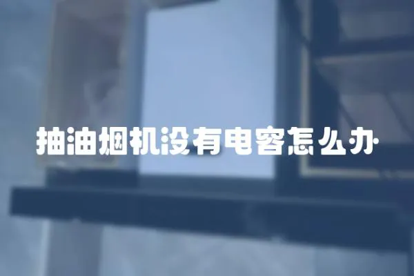 抽油煙機沒有電容怎么辦