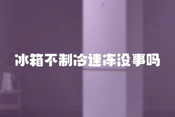 冰箱不制冷速凍沒事嗎