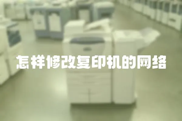 怎樣修改復(fù)印機(jī)的網(wǎng)絡(luò)