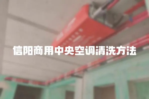 信陽商用中央空調(diào)清洗方法