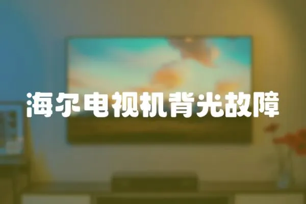 海爾電視機(jī)背光故障
