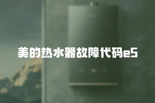 美的熱水器故障代碼e5