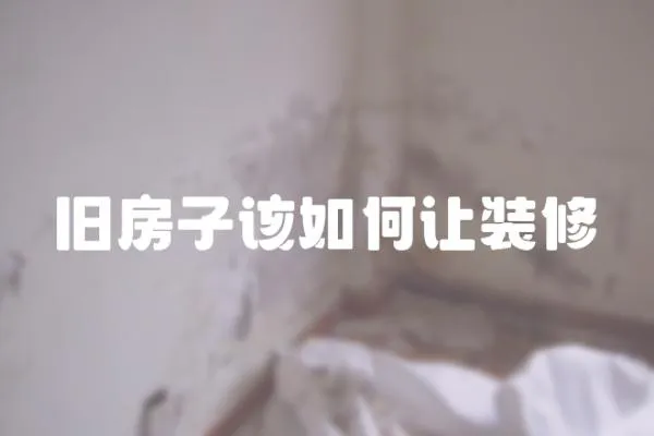 舊房子該如何讓裝修