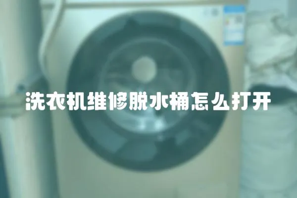 洗衣機維修脫水桶怎么打開