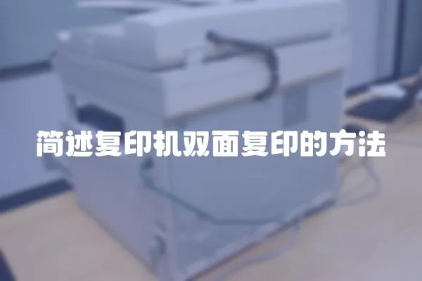 簡述復印機雙面復印的方法