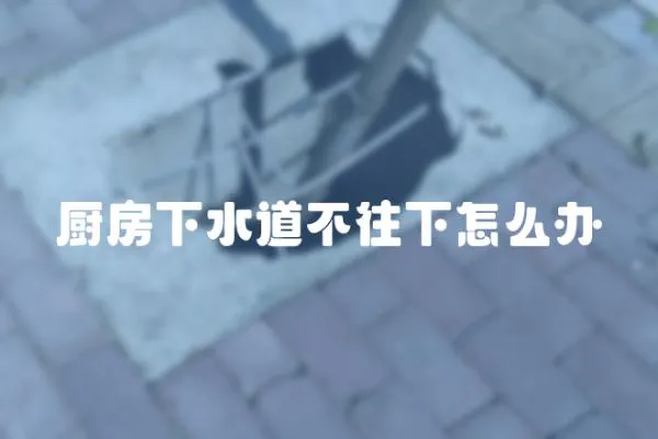 廚房下水道不往下怎么辦