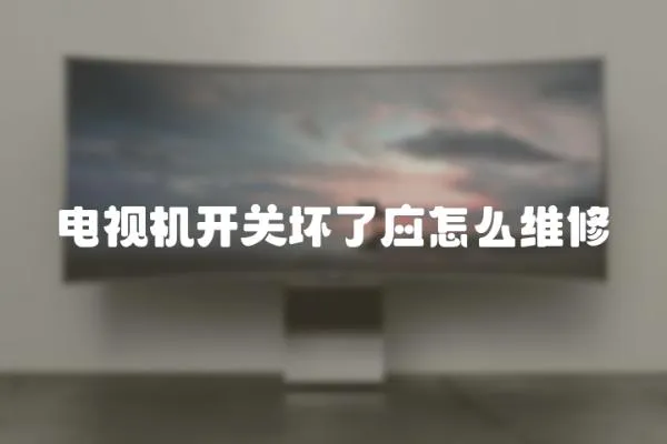 電視機(jī)開關(guān)壞了應(yīng)怎么維修