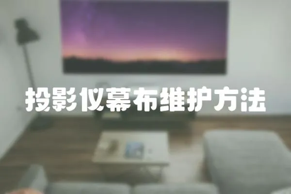 投影儀幕布維護方法