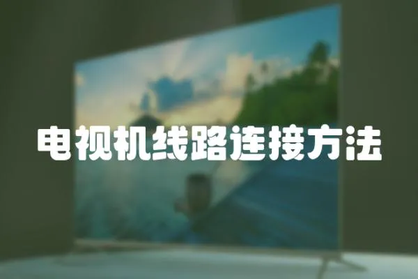 電視機線路連接方法