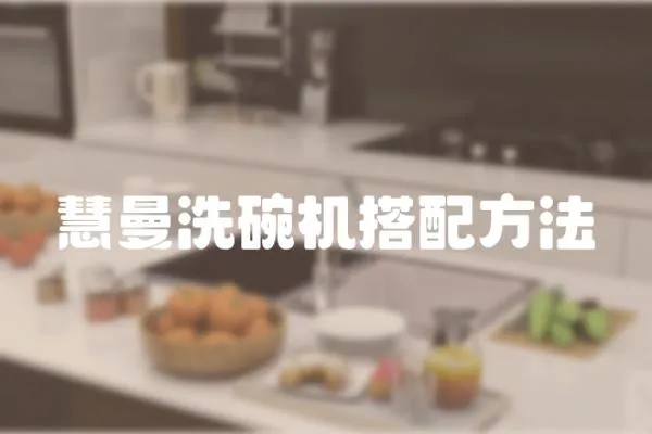 慧曼洗碗機搭配方法