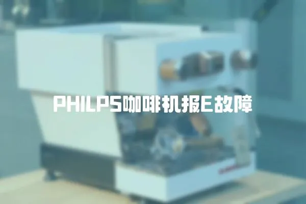 PHILPS咖啡機(jī)報E故障