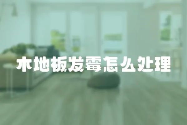 木地板發霉怎么處理
