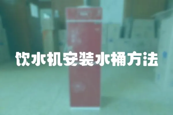 飲水機安裝水桶方法