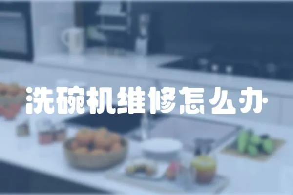 洗碗機維修怎么辦