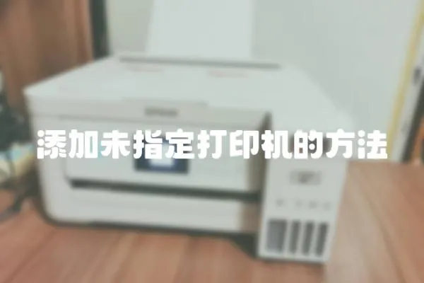 添加未指定打印機的方法