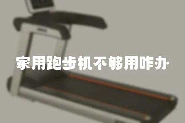 家用跑步機不夠用咋辦