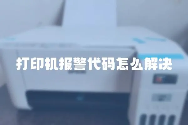 打印機報警代碼怎么解決