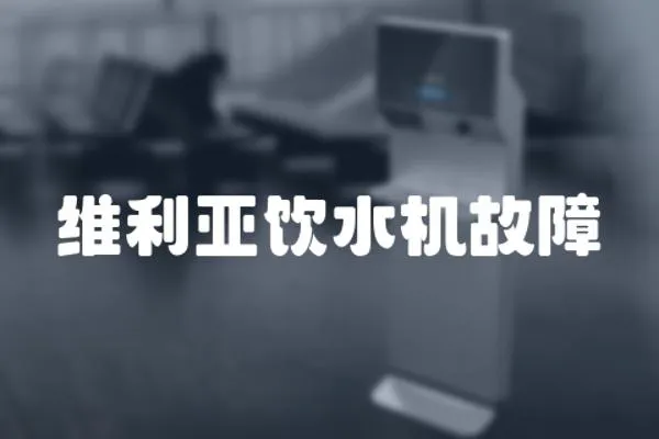 維利亞飲水機故障