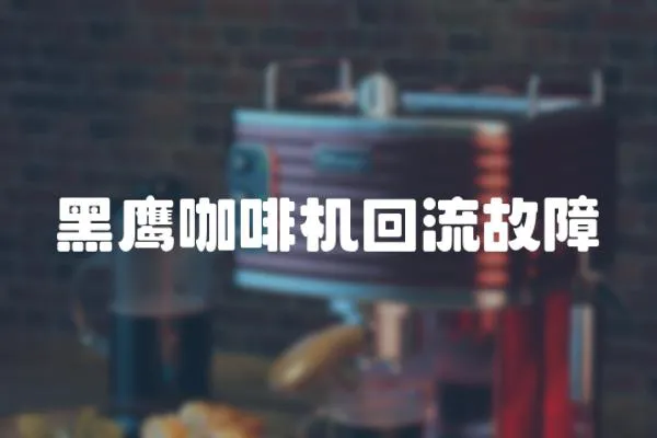 黑鷹咖啡機回流故障