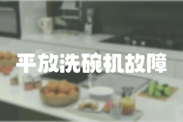 平放洗碗機故障