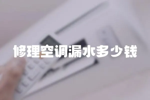 修理空調漏水多少錢