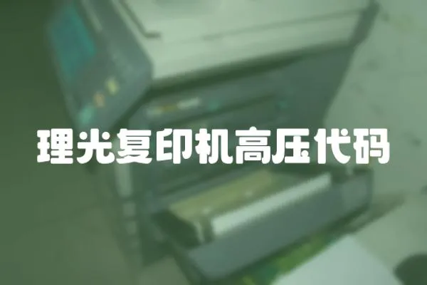 理光復(fù)印機(jī)高壓代碼