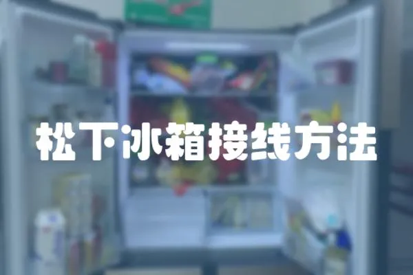 松下冰箱接線方法