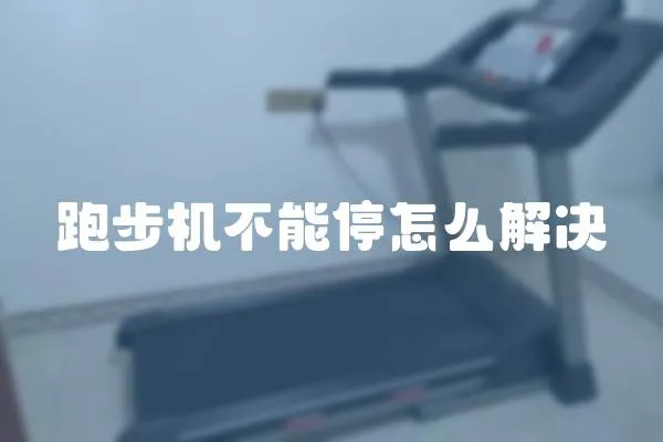跑步機(jī)不能停怎么解決