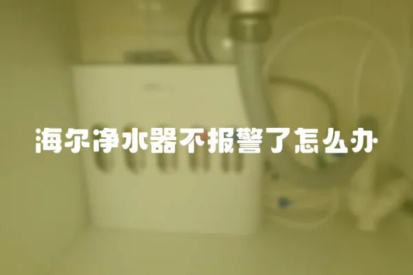 海爾凈水器不報警了怎么辦