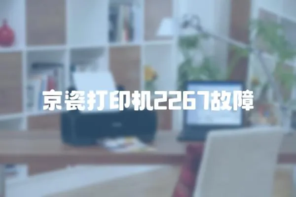 京瓷打印機2267故障
