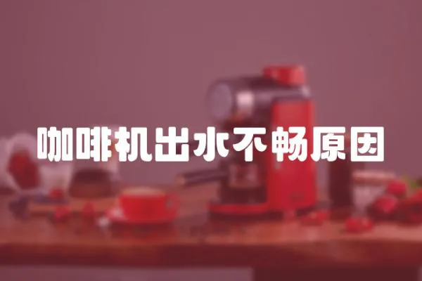 咖啡機出水不暢原因