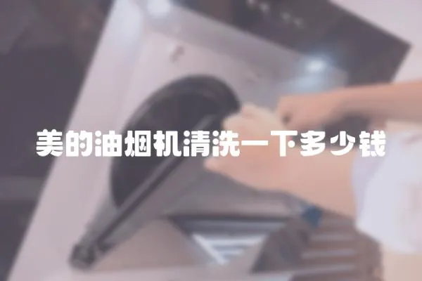 美的油煙機清洗一下多少錢