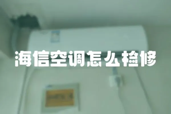 海信空調怎么檢修