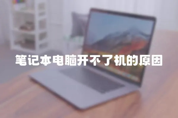 筆記本電腦開不了機的原因