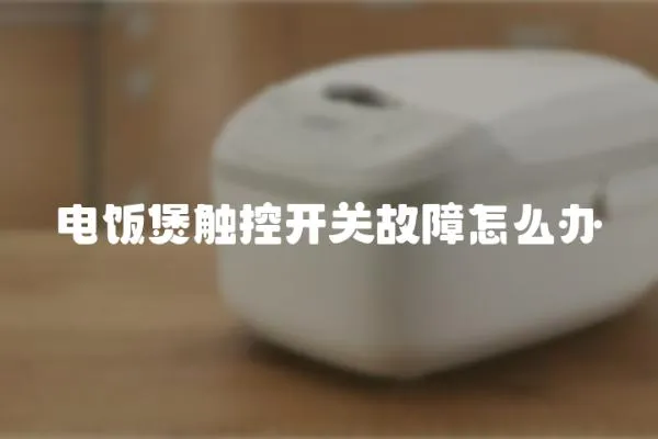 电饭煲触控开关故障怎么办