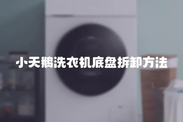 小天鵝洗衣機(jī)底盤(pán)拆卸方法