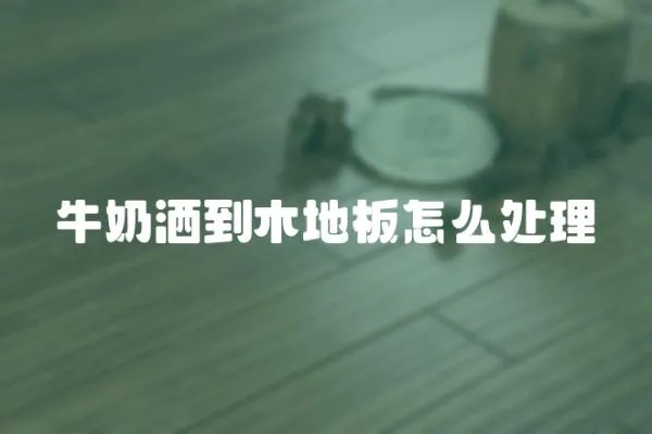 牛奶灑到木地板怎么處理