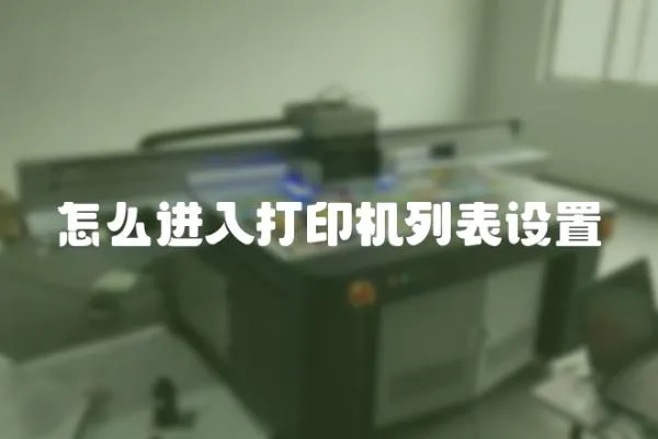 怎么進入打印機列表設置