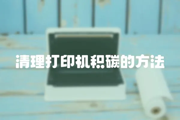 清理打印機積碳的方法