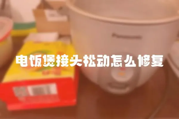 電飯煲接頭松動怎么修復