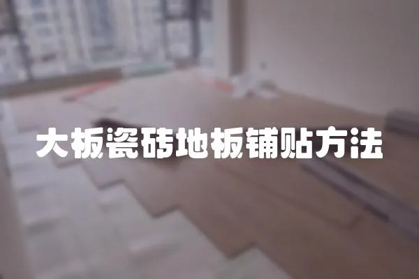 大板瓷磚地板鋪貼方法