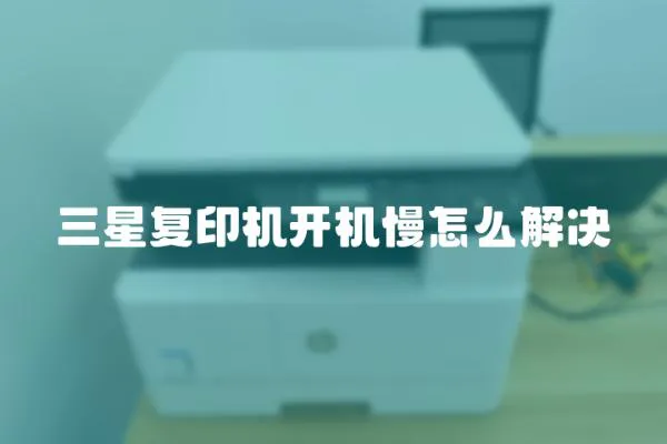 三星復印機開機慢怎么解決